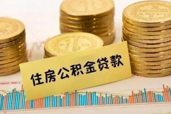 广州辞职以后多久可以取公积金（辞职后多长时间能取住房公积金）